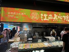 -百年同和·江南点心院(山塘街店)