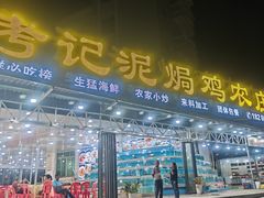 -考记泥焗鸡农庄·海鲜(北洛秘境店)