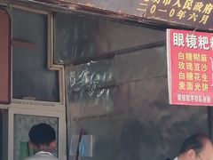 门面-眼镜粑粑