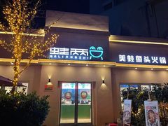 门面-蛙两只美蛙鱼头火锅(恒茂店)