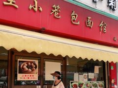 门面-食惠里小笼包面馆(越秀店)