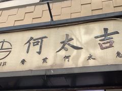 门面-何太吉·煎饼果子(海防路店)