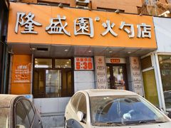 -隆盛园火勺馄饨面(十一纬路店)