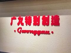 -广九餐室(陈家祠扬韬广场店)