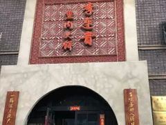 -李连贵熏肉大饼(宁山中路店)