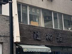 门面-随柳居·苏式小吃(建新巷店)