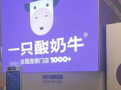 -一只酸奶牛(百联南岸上海城店)
