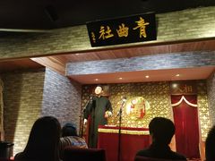 -青曲社相声(易俗街区店)