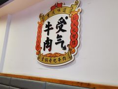 用餐区-受气牛肉·耙牛肉火锅(水晶郦城店)