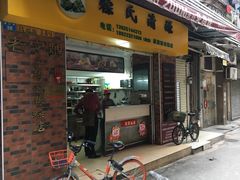 门面-粽氏清源(昌兴街店)
