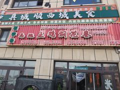 -马旭土鸡焖花卷新疆菜大盘鸡·真域顺西域美食(天马大道店)