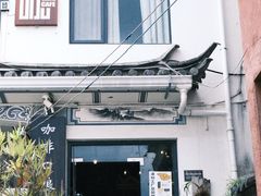 -唐咖精品咖啡(大理古城手冲店)