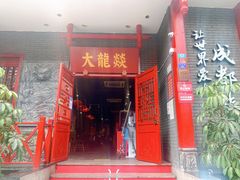门面-大龙燚火锅(春熙店)