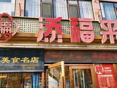 -添福来墨鱼饺子 · 海鲜东北菜(大连星海·黄浦路店)