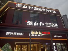 -潮正和潮汕牛肉火锅·老字号(番禺万达店)