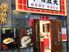 门面-半仙豆夫(安东老街店)