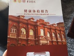 -复旦大学附属华山医院健康管理中心