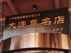 门面-将相和·海鲜蒸饺大连菜