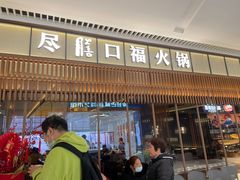 门面-盡膳口福跷脚牛肉火锅(晶耀前滩店)