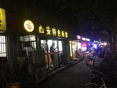 门面-西安特色面馆(吉兆营店)