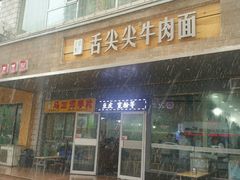 -舌尖尖牛肉面(甘南路店)
