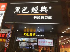 门面-黑色经典臭豆腐·湖南特产(潇湘文化店)