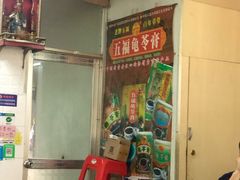 -五福堂龟苓膏(河东北山店)