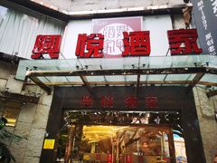 -兴悦酒家(环市东路店)