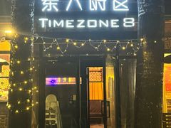-TIMEZONE8东八时区餐厅&酒吧(798店)