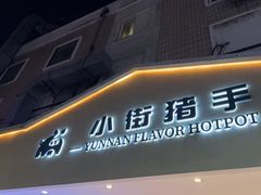 -小街猪手(团结湖店)