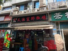 -天治宣·野椒鸡(龙头寺总店)
