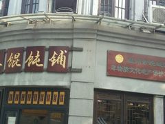 -长人馄饨铺(解放街店)