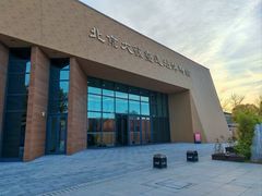 -北京大葆台遗址博物馆