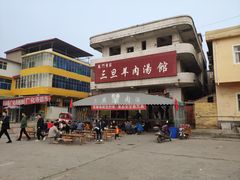 门面-龙门李家三旦羊肉汤馆