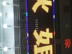 -秋姐美食店(旅游大道店)
