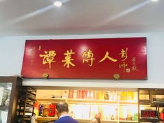 门面-聚友居酒楼