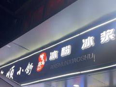 -夏食光安顺小舒冰粉冰浆(甲秀楼店)