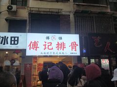 门面-傅强排骨(成都总店)