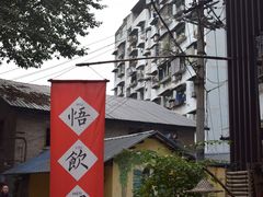 -悟饮门市景店
