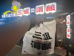 -三姐酒酿(老门东店)