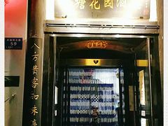 门面-钱塘花园·宁波菜