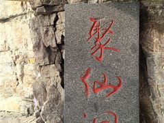 -龙爪山国家地质公园