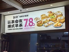 -如轩·海鲜砂锅粥·潮汕菜(沿江东路店)