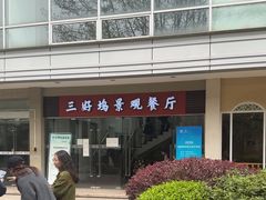-三好坞景观餐厅