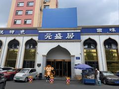 门面-元盛居(生态大街店)