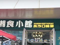 -福巷湘食小馆·猛火现炒(上海首店)