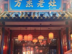 -万杰老灶火锅·20年老品牌(大丰店)