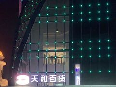 -天和百货(华南MALL店)