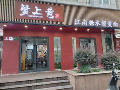 -蟹上黄·蟹黄面·江南糖水(人民广场店)