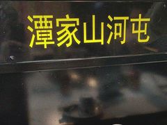 -哈尔滨烧烤·山河村铁锅炖(交大店)